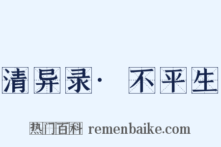 清异录·不平生是什么意思的图片